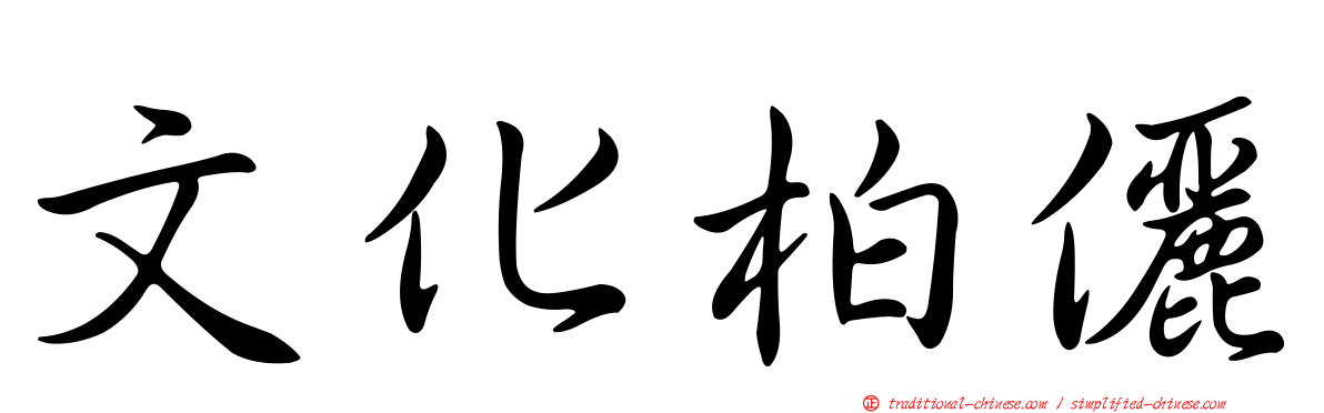 文化柏儷