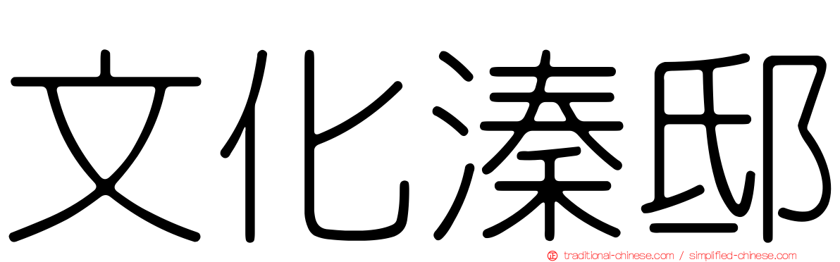 文化溱邸