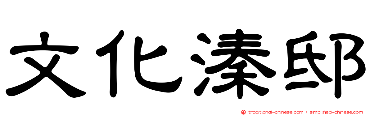 文化溱邸