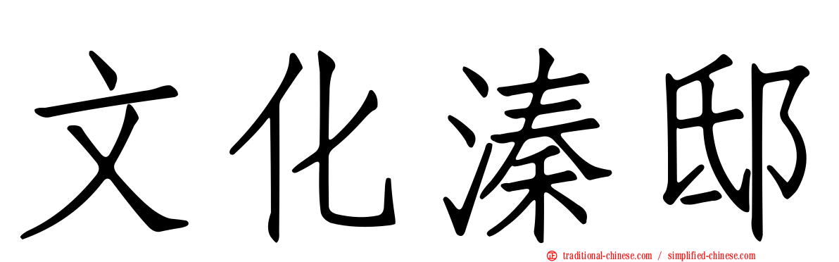 文化溱邸