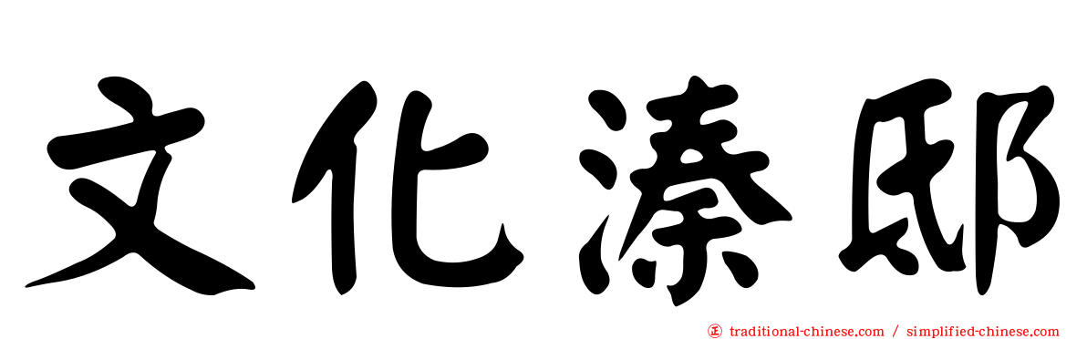 文化溱邸