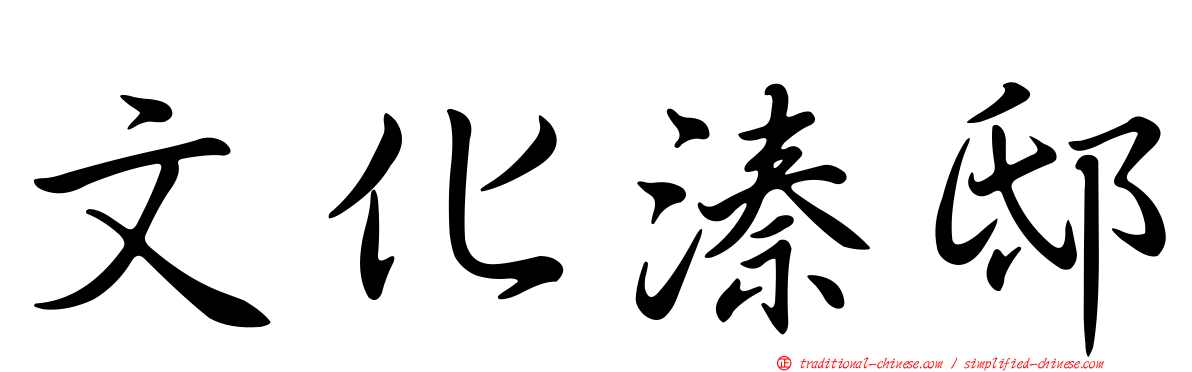 文化溱邸