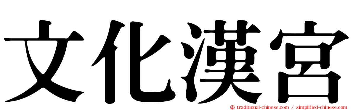 文化漢宮