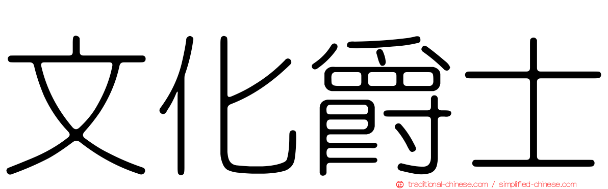 文化爵士