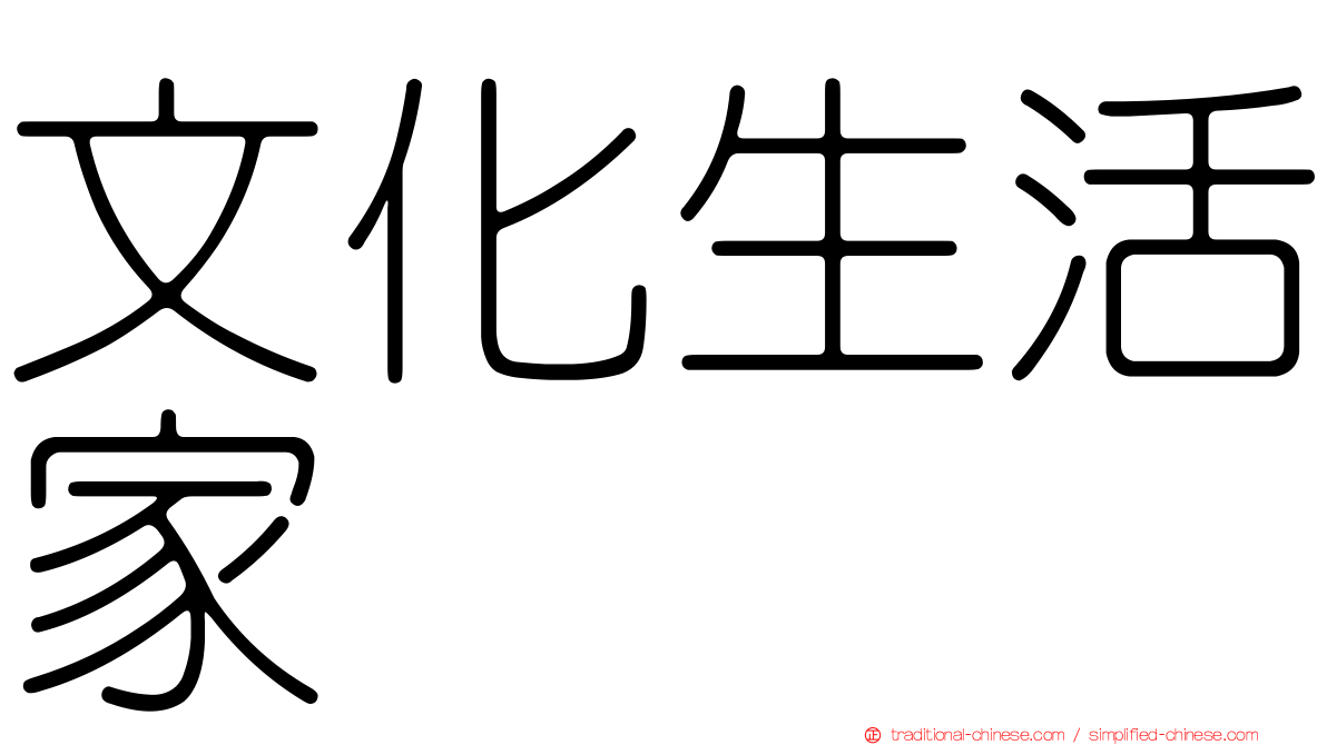文化生活家
