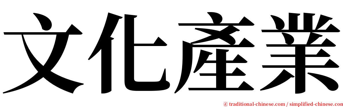 文化產業 serif font