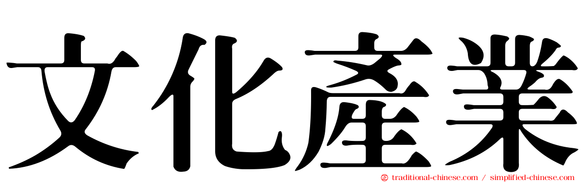 文化產業