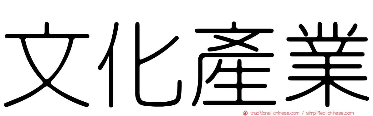 文化產業