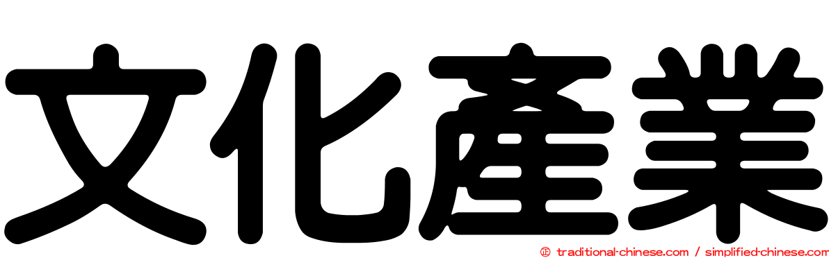 文化產業