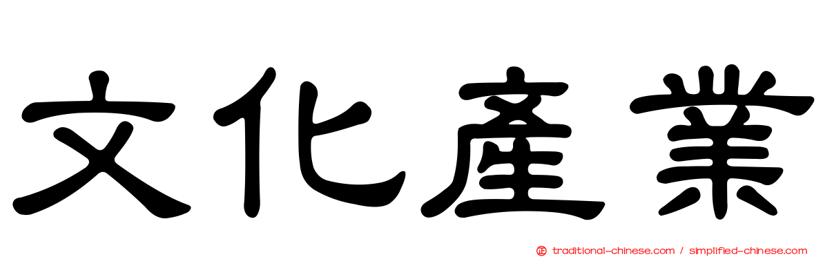 文化產業