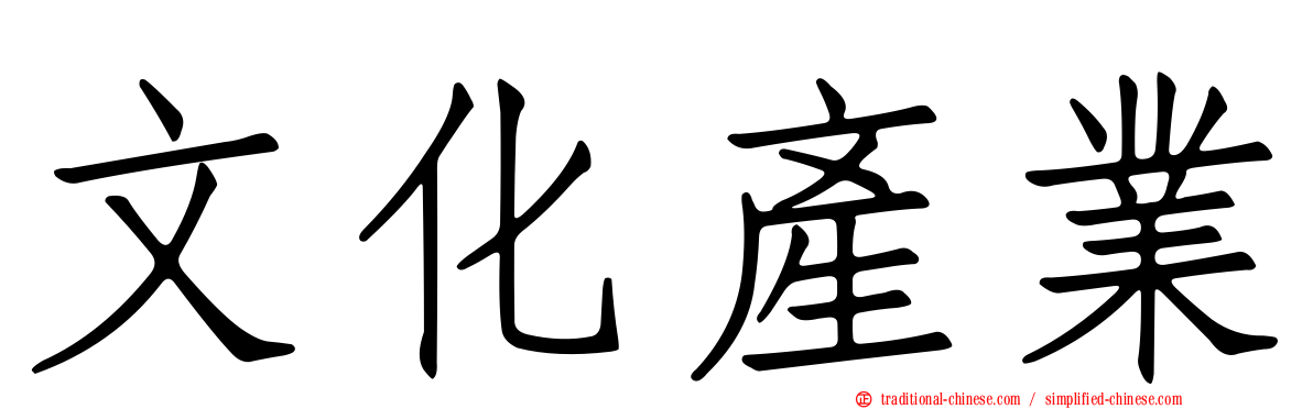 文化產業