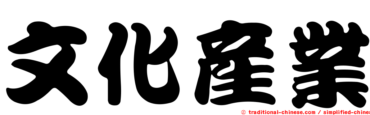 文化產業