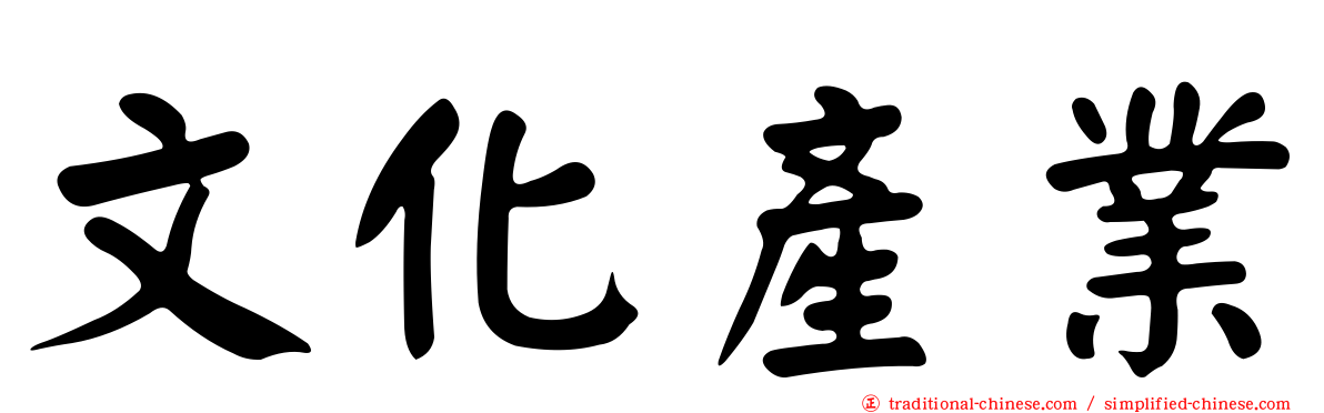 文化產業