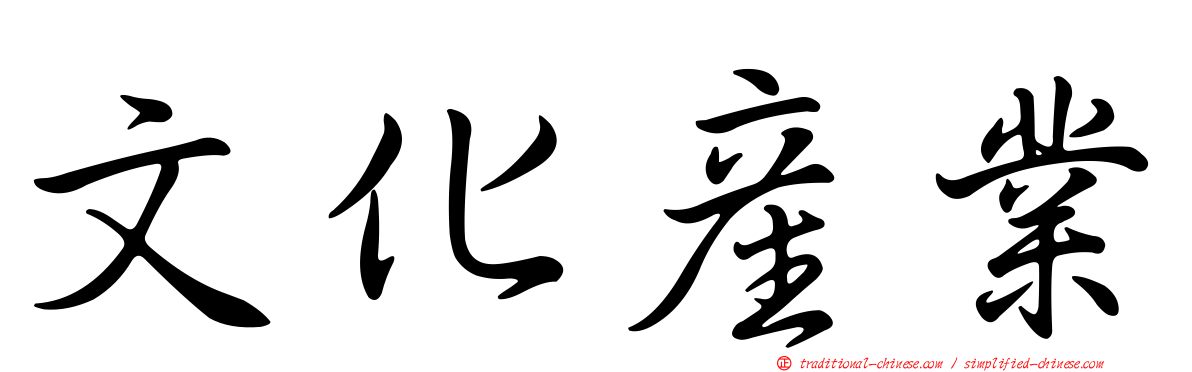 文化產業