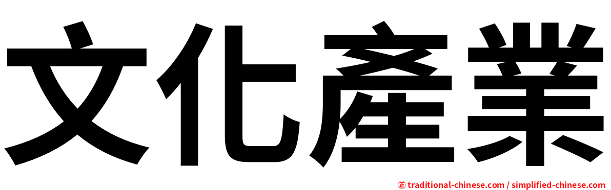 文化產業