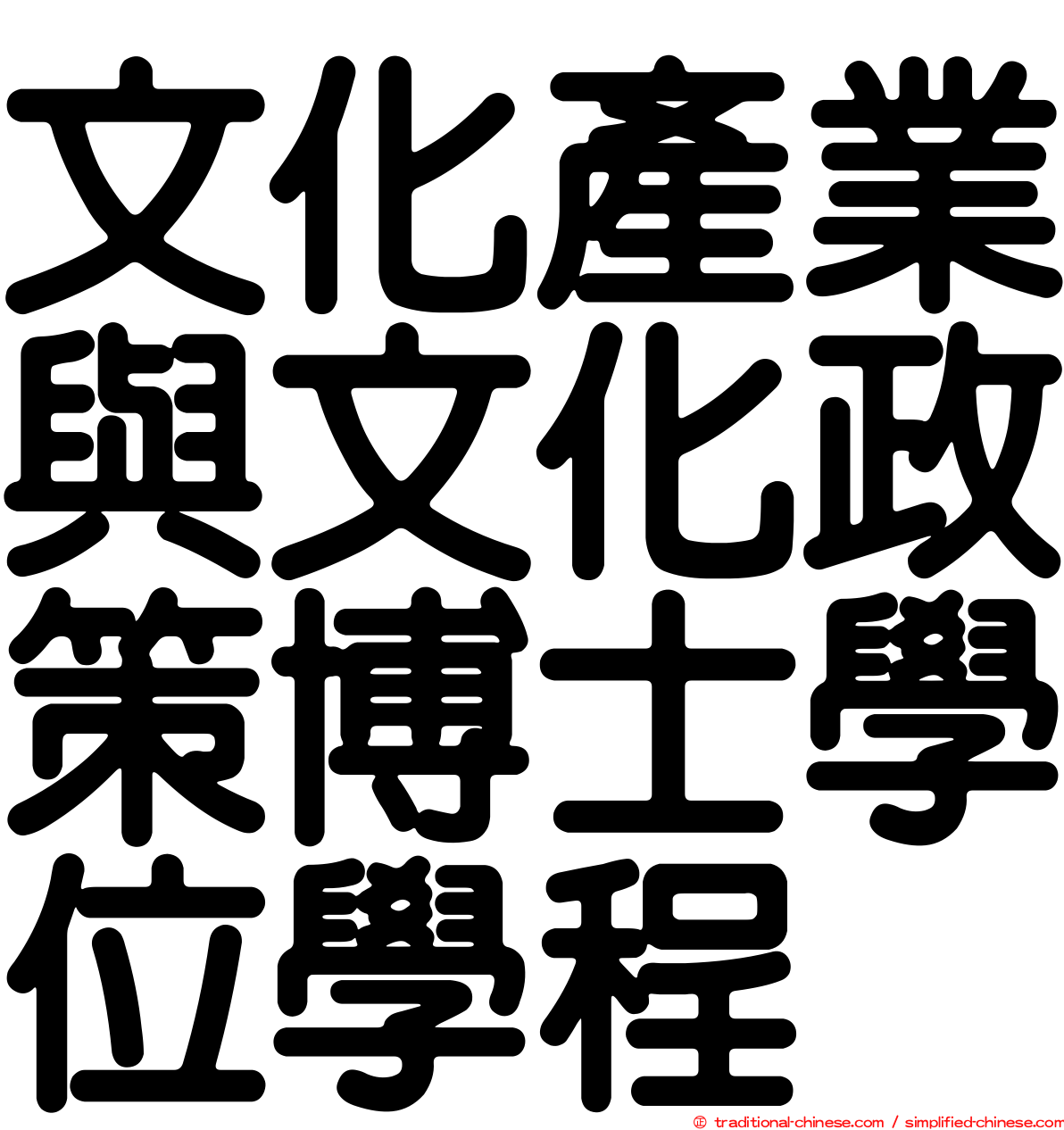 文化產業與文化政策博士學位學程