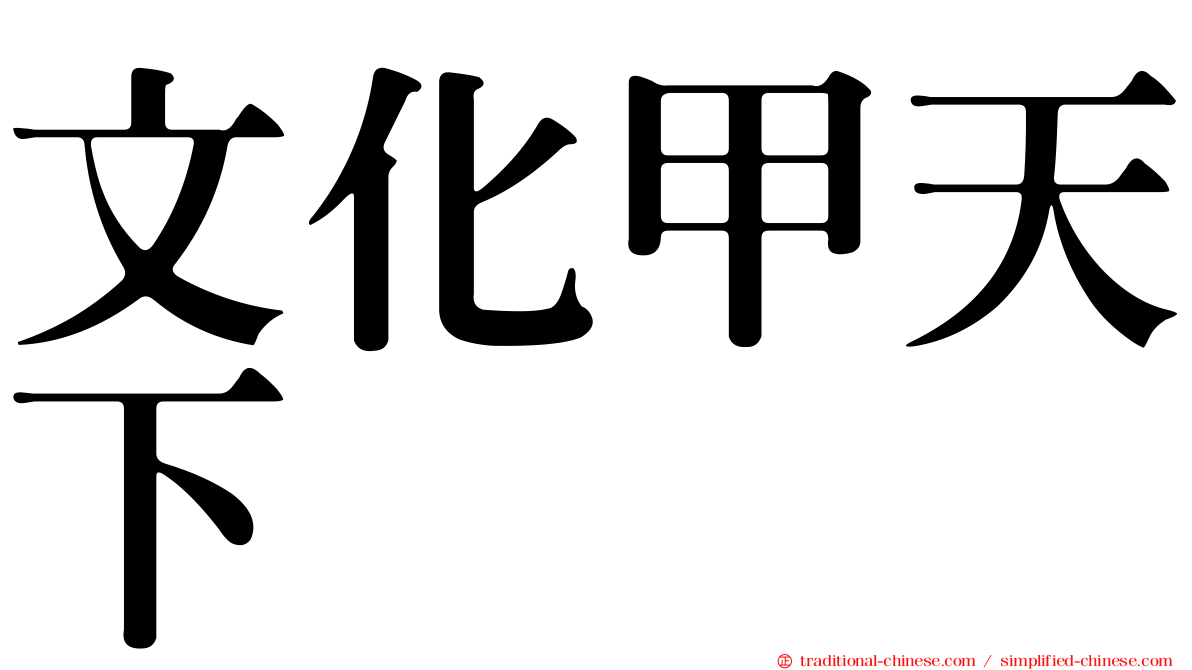 文化甲天下