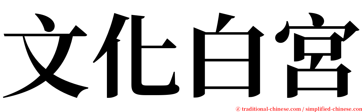 文化白宮 serif font