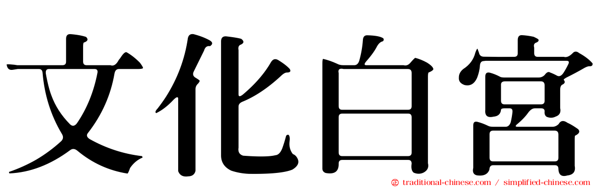 文化白宮