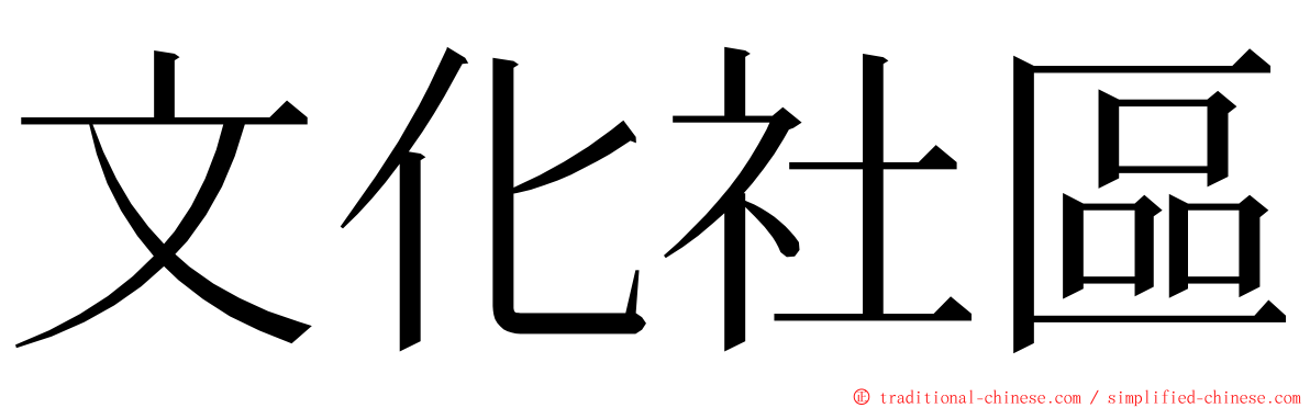 文化社區 ming font