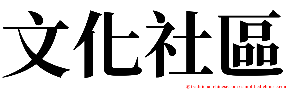 文化社區 serif font