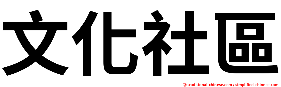 文化社區