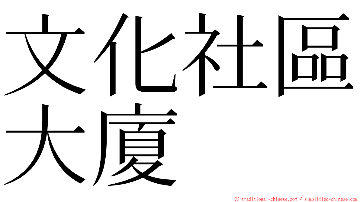 文化社區大廈 ming font