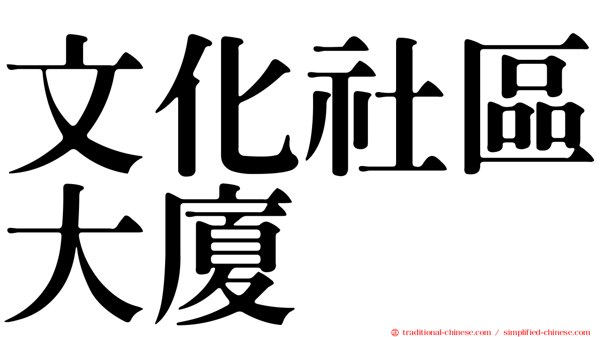 文化社區大廈