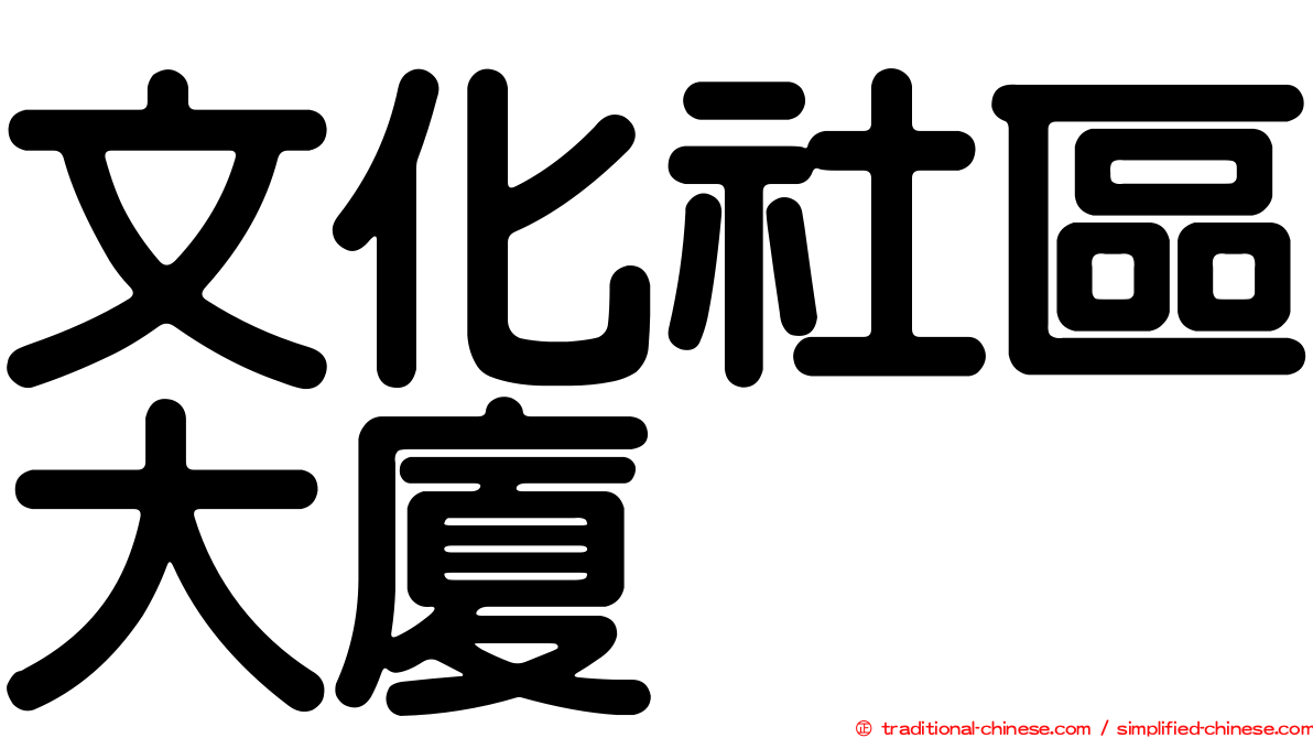 文化社區大廈