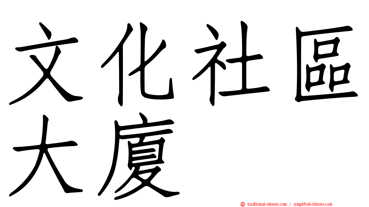 文化社區大廈