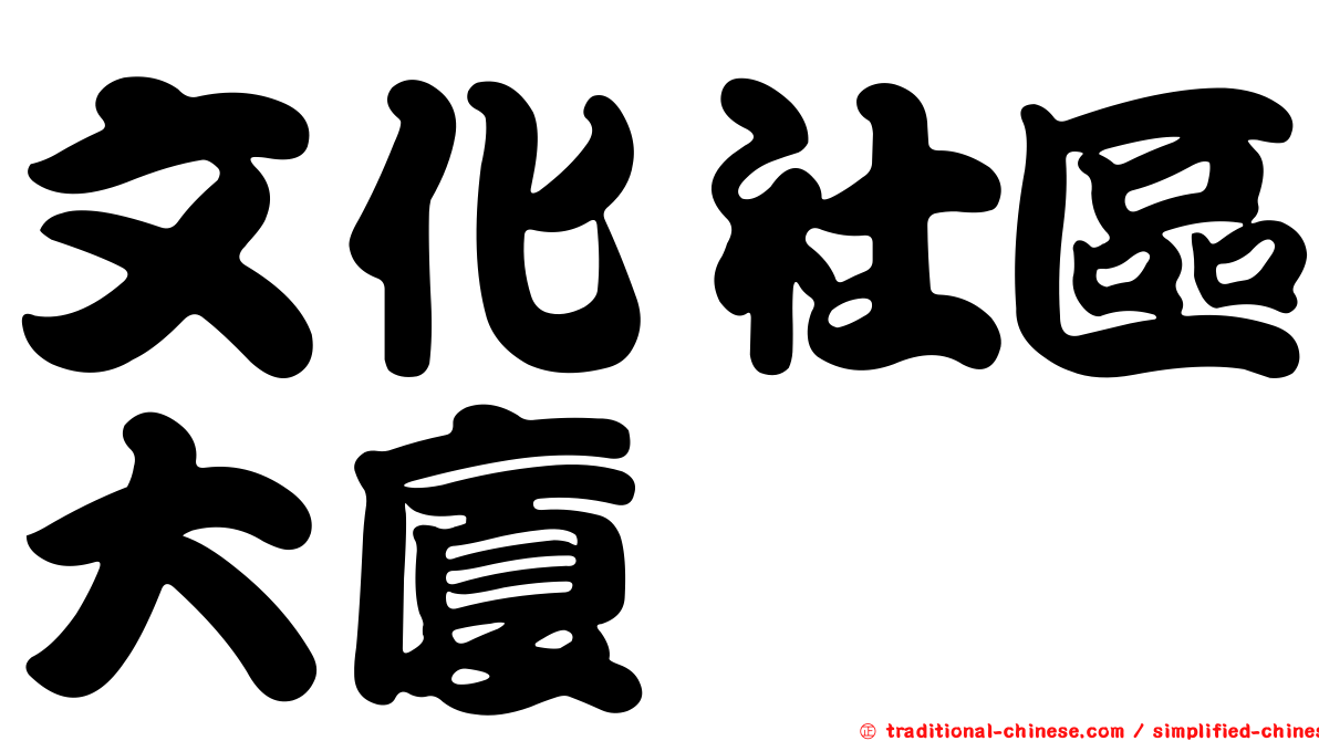 文化社區大廈