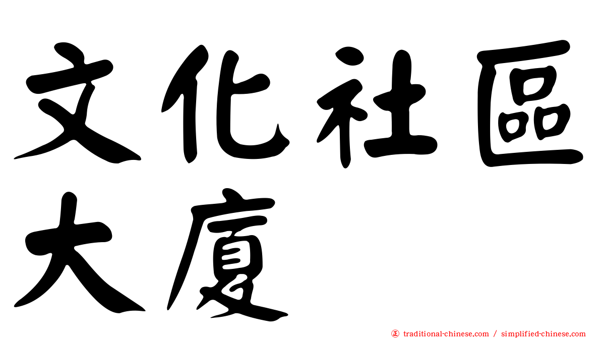 文化社區大廈