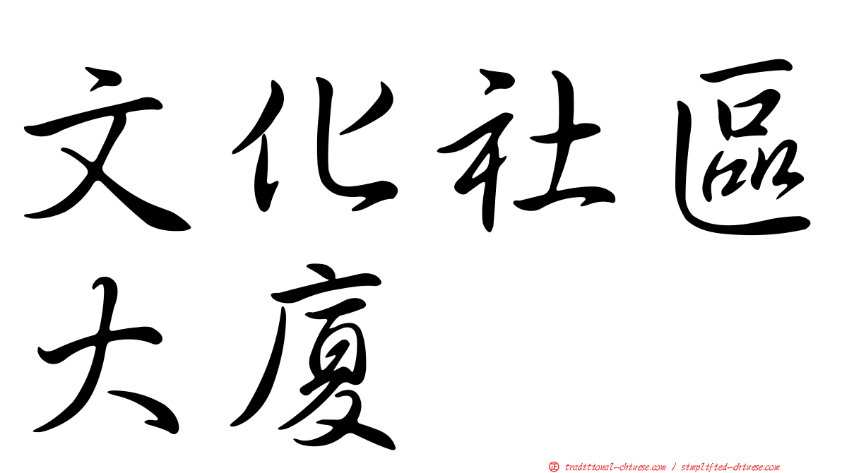 文化社區大廈