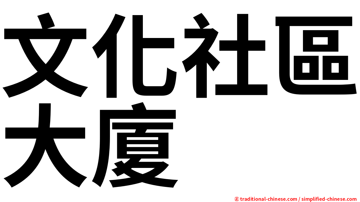文化社區大廈