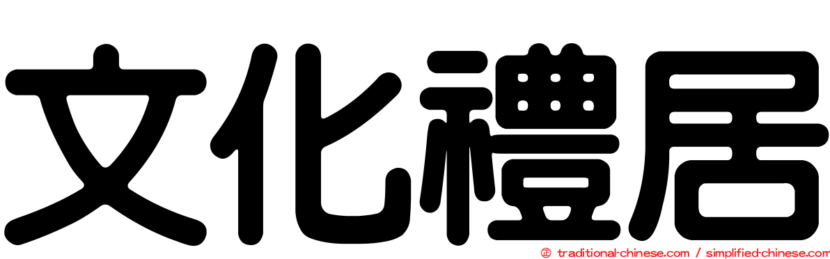 文化禮居