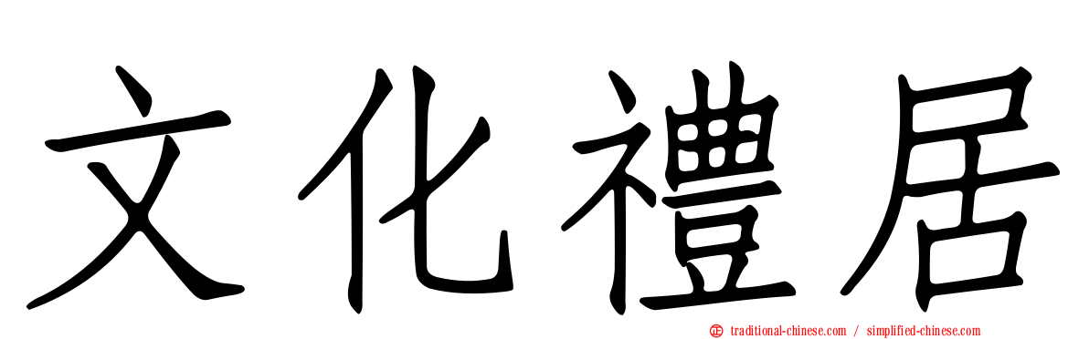 文化禮居