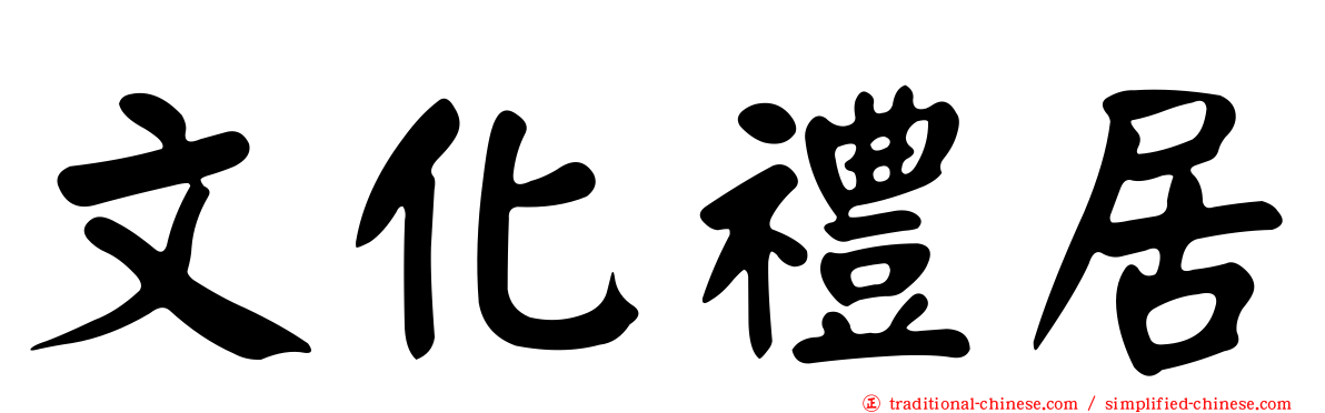 文化禮居