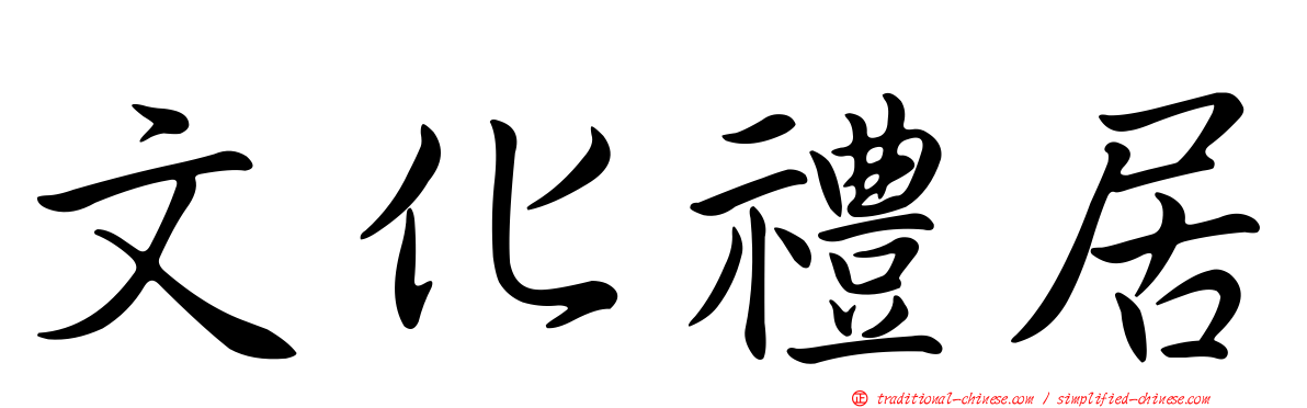 文化禮居