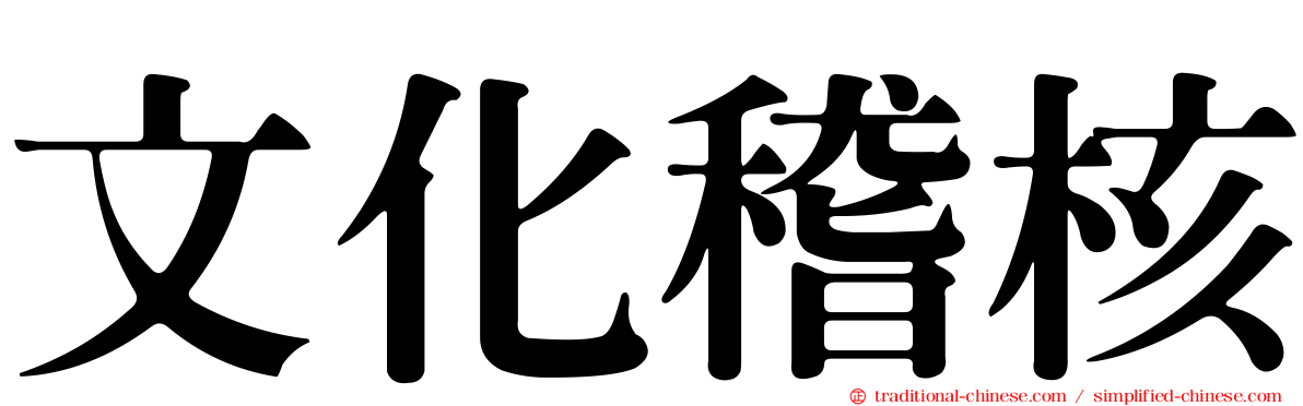 文化稽核