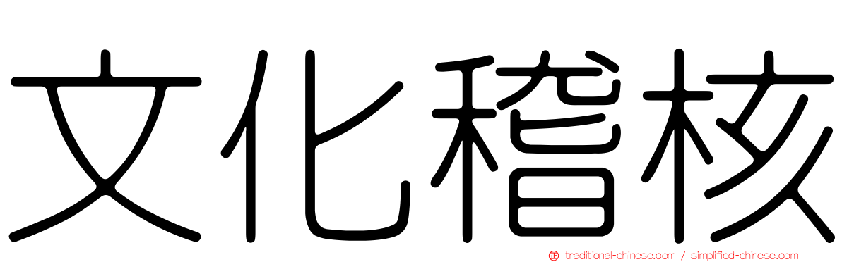 文化稽核