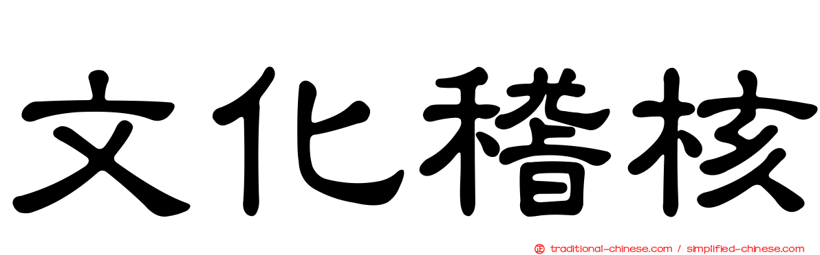文化稽核