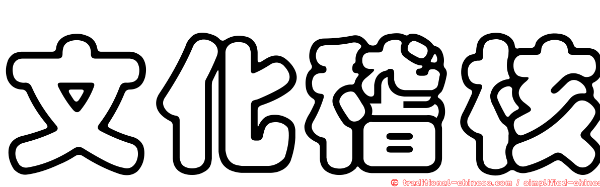 文化稽核