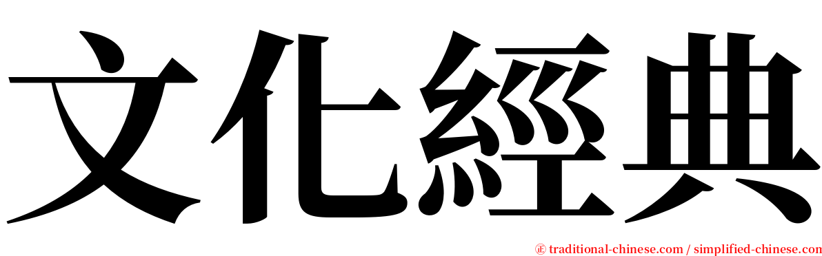 文化經典 serif font