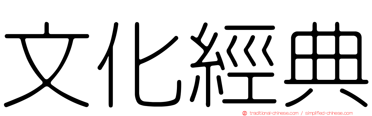 文化經典
