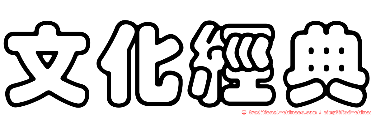 文化經典