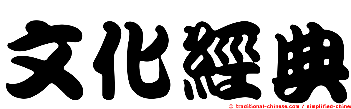 文化經典