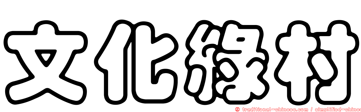文化綠村