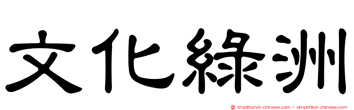 文化綠洲