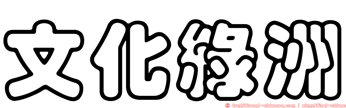 文化綠洲