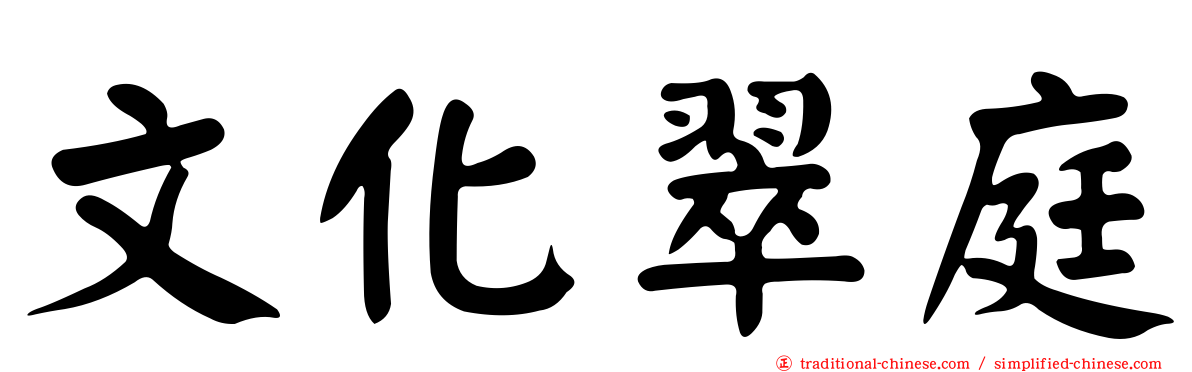 文化翠庭